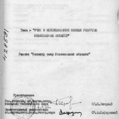 Кадастр озер Ульяновской области (под рук. Г.Н. Петрова)