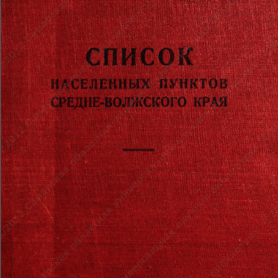Список населенных пунктов Средне-Волжского края (сост. Потапов.)