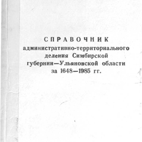 Справочник административно-территориального деления Симбирской губернии-Ульяновской области за 1648-1985гг.