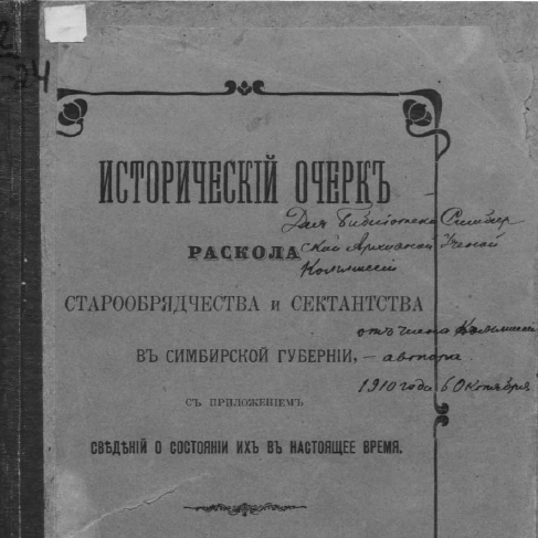 Исторический очерк раскола старообрядства и сектантства в Симбирской губернии