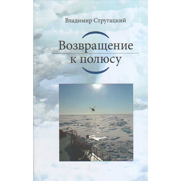 Хозяин двух полюсов
