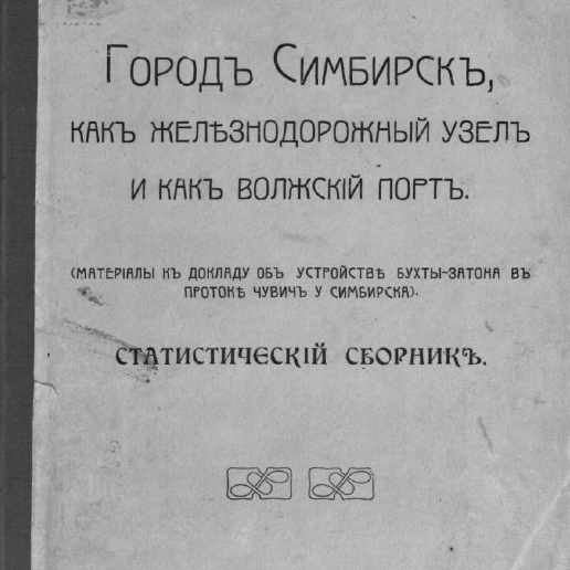 Город Симбирск как железнодорожный узел и как волжский порт
