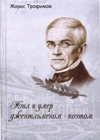 Жил и умер джентельменом-поэтом