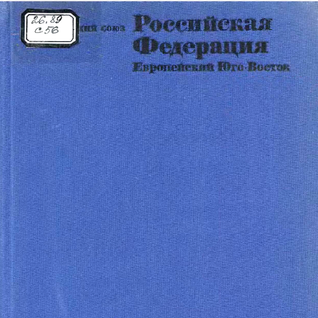 Советский союз. Географическое описание в 22 томах. Европейский Юго-Восток (под ред. К.В. Долгополова)