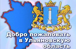 Добро пожаловать в Ульяновскую область