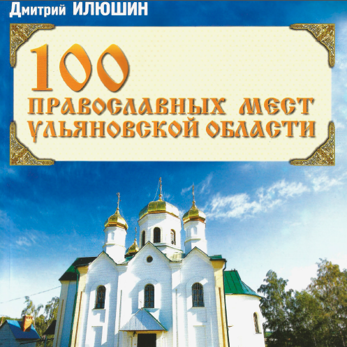 100 православных мест Ульяновской области