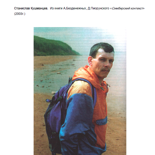 Кушманцев Станислав (из книги «Симбирский контекст»)