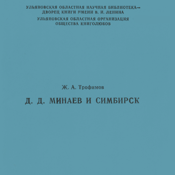 Д.Д.Минаев и Симбирск