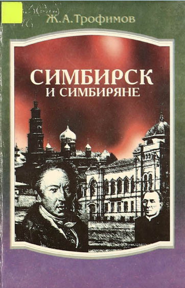 Симбирск и симбиряне