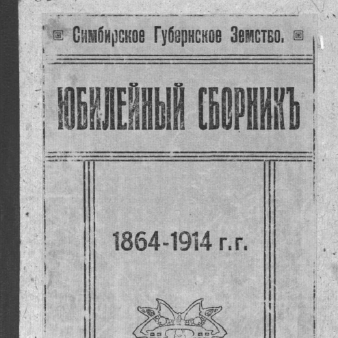 Симбирское Губернское Земство. Юбилейный сборник 1864-1914гг.
