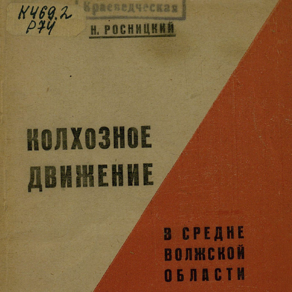 Колхозное движение в Средне-Волжской области