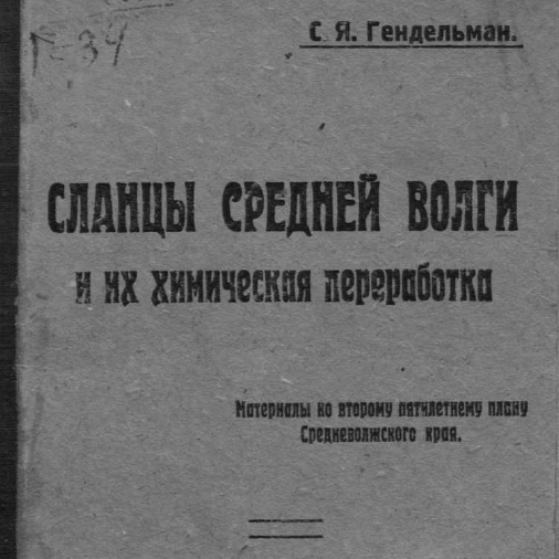 Сланцы Средней Волги и их химическая переработка