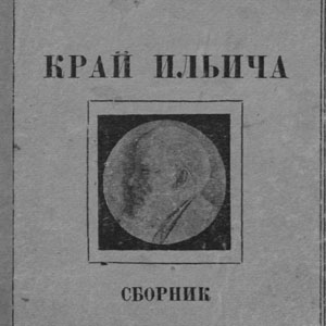 Материалы к словарю ульяновских (симбирских) художников. Из сборника "Край Ильича", №2, №3.
