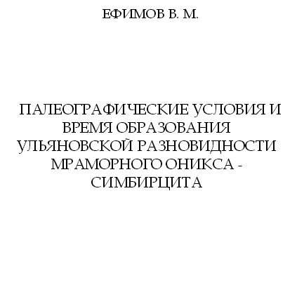 Палеографические условия и время образования Ульяновской разновидности мраморного оникса - симбирцита