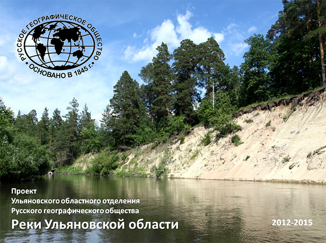 Комплексная научная экспедиция "Реки Ульяновской области" Комплексная научная экспедиция "Реки Ульяновской области"