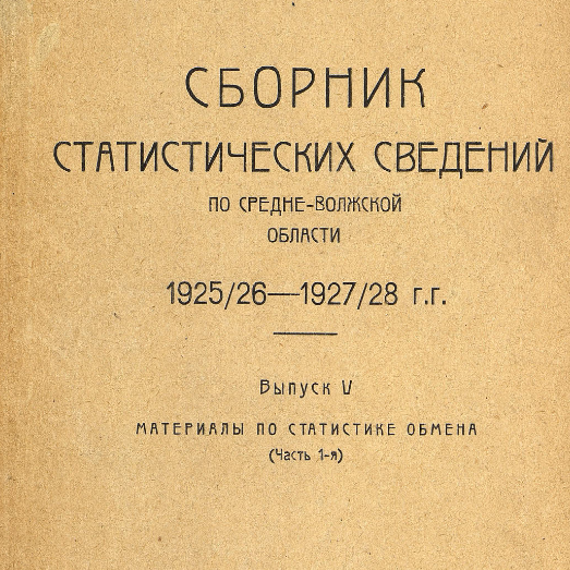 Сборник статистических сведений по Средне-Волжской области. 1925-1928 гг.