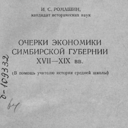 Очерки экономики Симбирской губернии XVII-XIX вв.