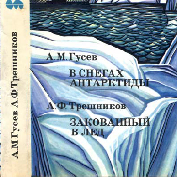 В снегах Антарктиды / Закованный в лёд