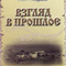 Взгляд в прошлое. Из истории селений Старомайнского района