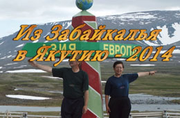 Владимир и Вера Китаевы. Из Забайкалья в Якутию (2014г.)