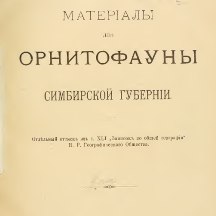 Материалы для орнитофауны Симбирской губернии