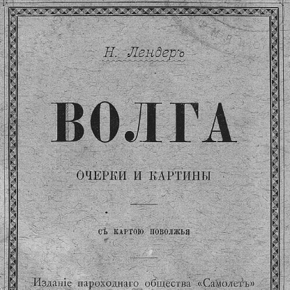 Волга. Очерки и картины