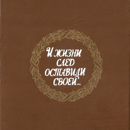 И жизни след оставили своей...