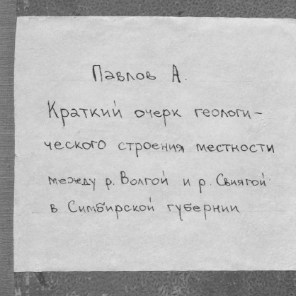 Краткий очерк геологического строения местности между р.Волгой и р.Свиягой в Симбирской губернии