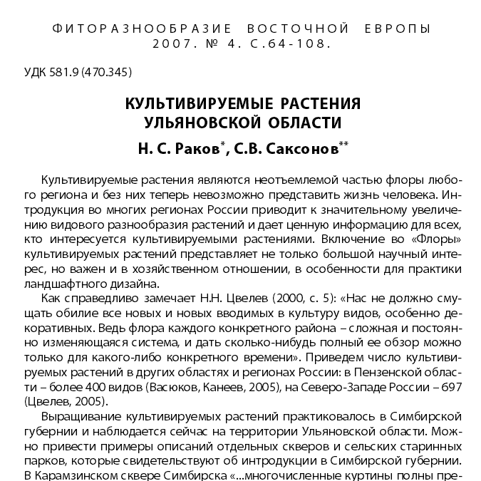 Культивируемые растения Ульяновской области