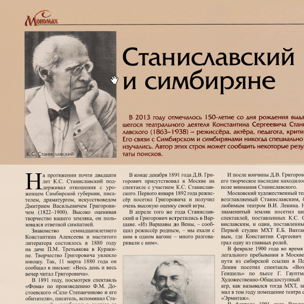 Станиславский и симбиряне (статья из журнала "Мономах" №1(79)2014)