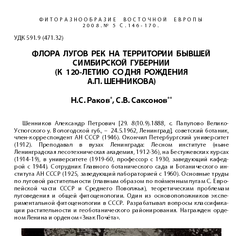 Флора лугов рек на территории бывшей Симбирской губернии