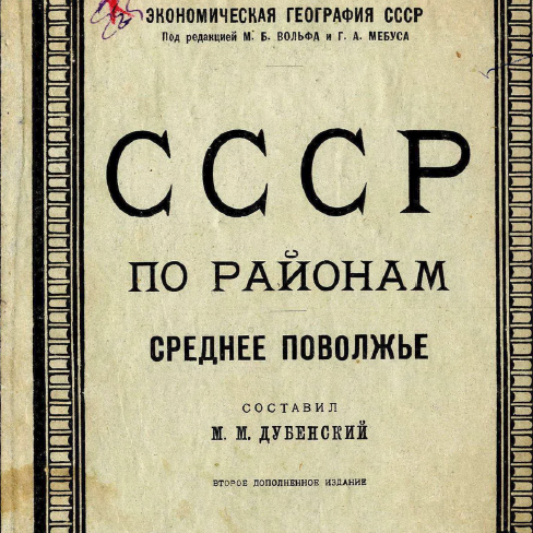 СССР по районам. Среднее Поволжье