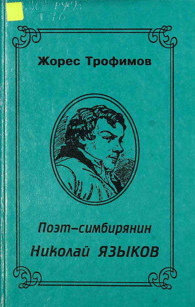 Поэт-симбирянин Николай Языков