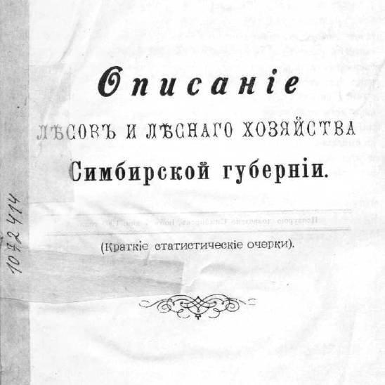 Описание лесов и лесного хозяйства Симбирской губернии