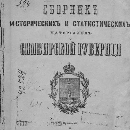 Сборник исторических и статистических материалов о Симбирской губернии