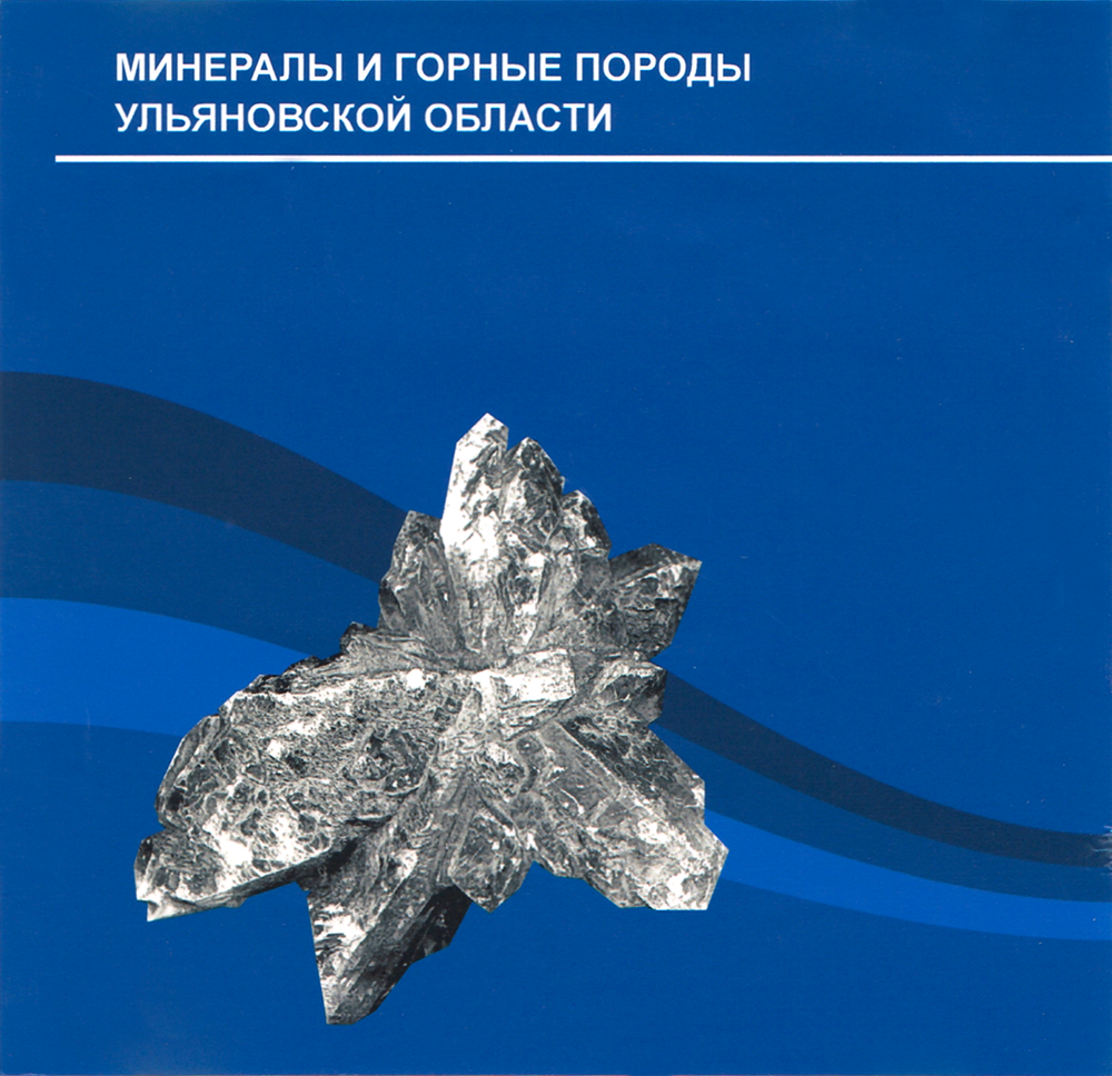 Минералы и горные породы Ульяновской области