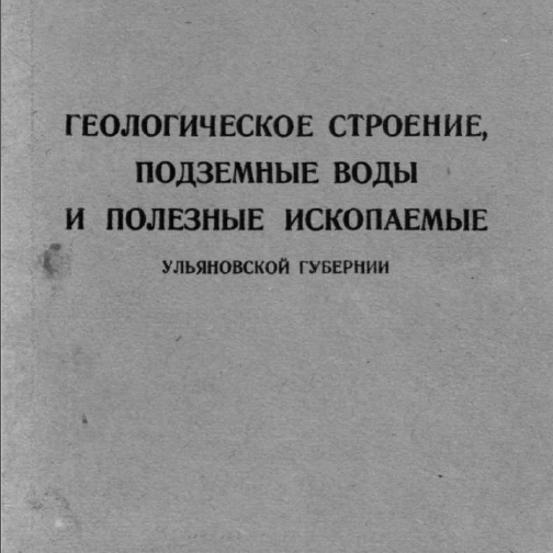 Геологическое строение, подземные воды и полезные ископаемые
