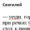 Сенгилей (статья из энциклопедии Брокгауза и Ефрона (1890 - 1907))