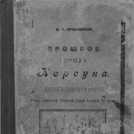 Прошлое города Корсуна (краткий исторический очерк)