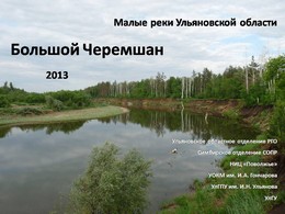 Комплексная экологическая экспедиция по реке Большой Черемшан