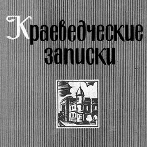 Художественные промыслы Ульяновской области. Из сборника "Краеведческие записки".
