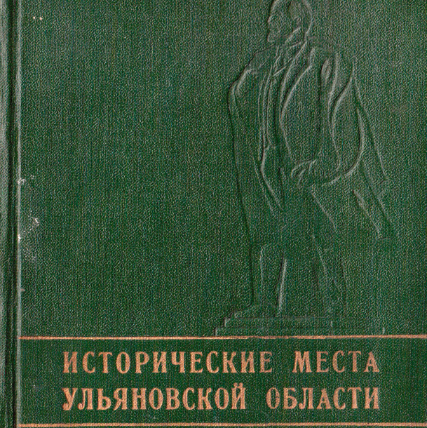 Исторические места Ульяновской области (под ред. М.А. Бутаева)