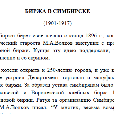 Биржа в Симбирске (1901-1917)