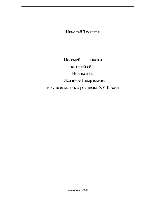 Посемейные списки жителей сёл Нивиковка и Ясашное Помряскино в исповедальных росписях 18 века