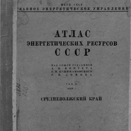 Атлас энергетических ресурсов СССР. Том второй. (под ред. А.В.Винтера)