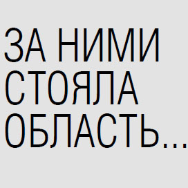 За ними стояла область...