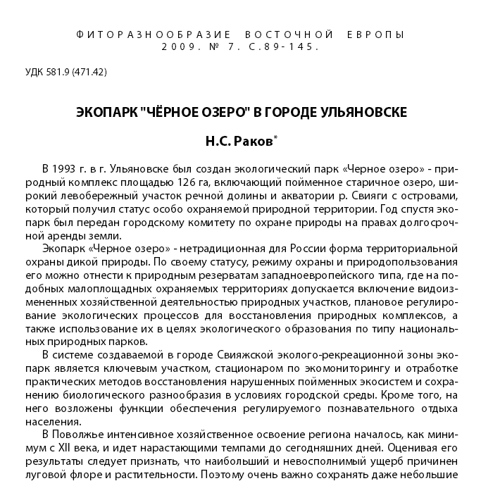 Экопарк Чёрное озеро в городе Ульяновске