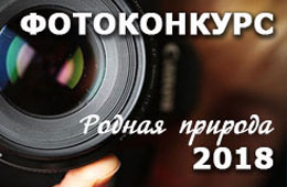 Фотоконкурс: РОДНАЯ ПРИРОДА - 2018 Фотоконкурс: РОДНАЯ ПРИРОДА - 2018