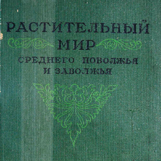 Растительный мир Среднего Поволжья