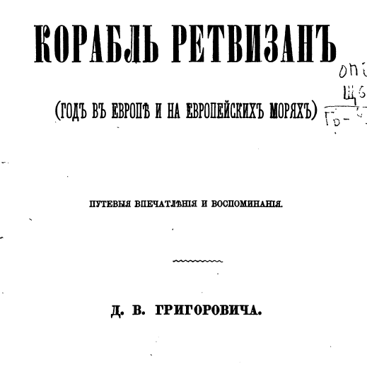 Корабль "Ретвизан" (Год в Европе и на европейских морях)